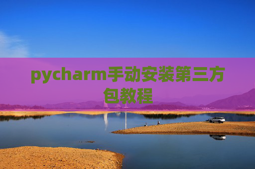 pycharm手动安装第三方包教程